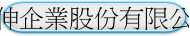 嘉伸企業股份有限公司